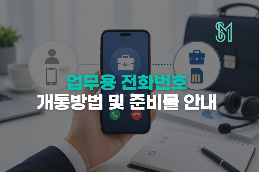 업무용 전화번호 만들기 선불폰 새 번호로 상담용 회선 준비방법 안내