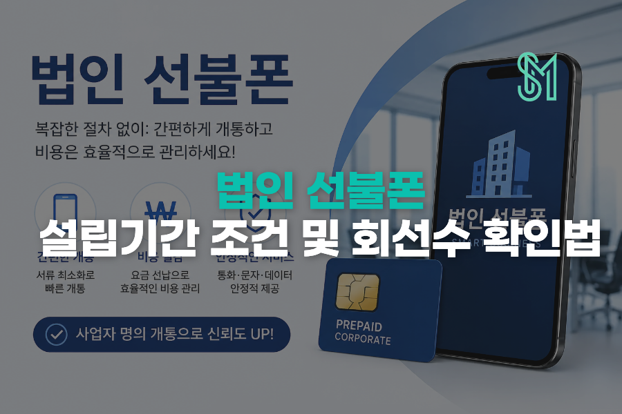 법인 선불폰 개통 시 앤텔레콤 회선 수와 설립기간 조건 안내