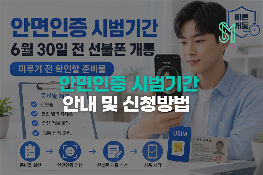 안면인증 시범기간 6월 30일 전 선불폰 개통 미루기 전 확인할 준비물 안내