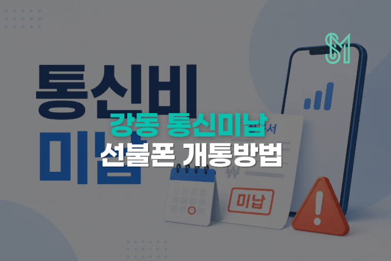 강동 통신미납 새 번호 개통 | 강동구청역 근처 비대면 확인
