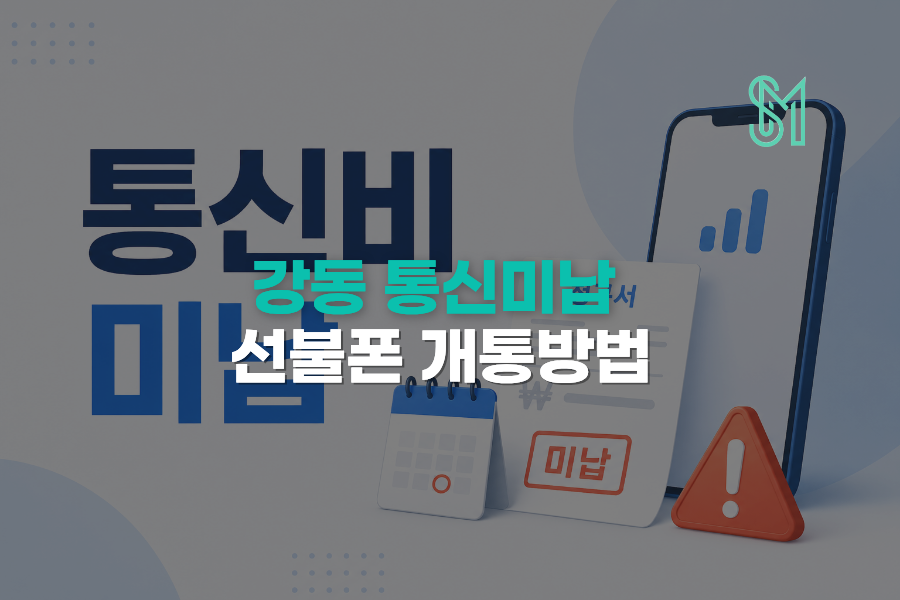 강동 통신미납 선불폰 개통 강동구청역 새 번호 비대면 신청방법