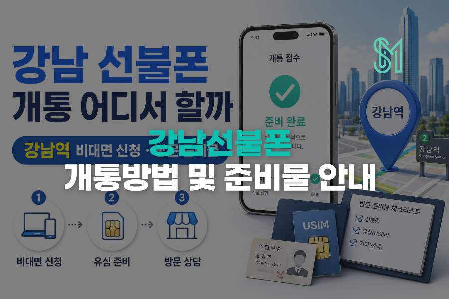 강남 선불폰 개통 강남역 근처 비대면 확인과 방문 준비순서 안내