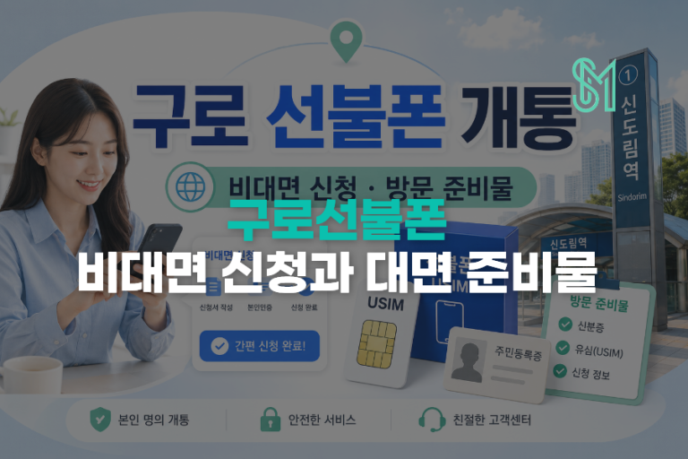 구로 선불폰 개통 | 신도림역 근처 비대면 확인과 방문 준비