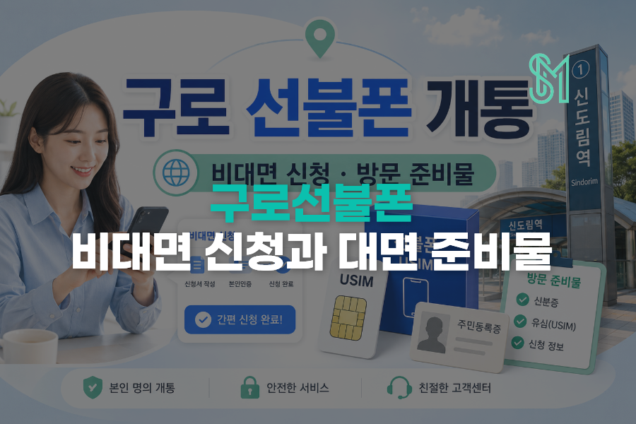 구로 선불폰 개통 비대면 신청과 신도림역 방문 준비물 안내