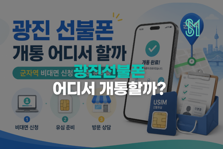 광진구 선불폰 개통 | 군자역 근처에서 비대면부터 확인하는 순서