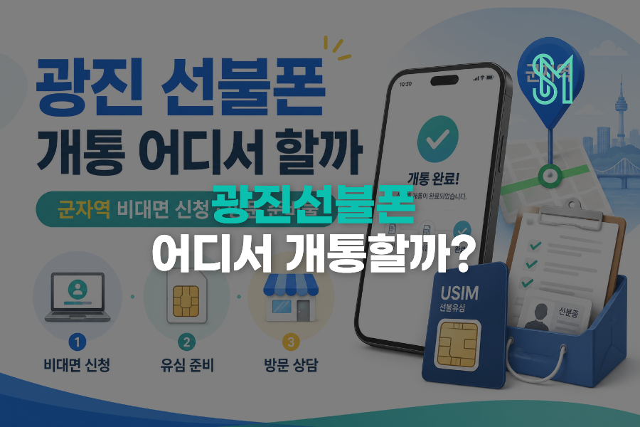 광진구 선불폰 개통 군자역 근처에서 비대면부터 확인하는 순서 안내