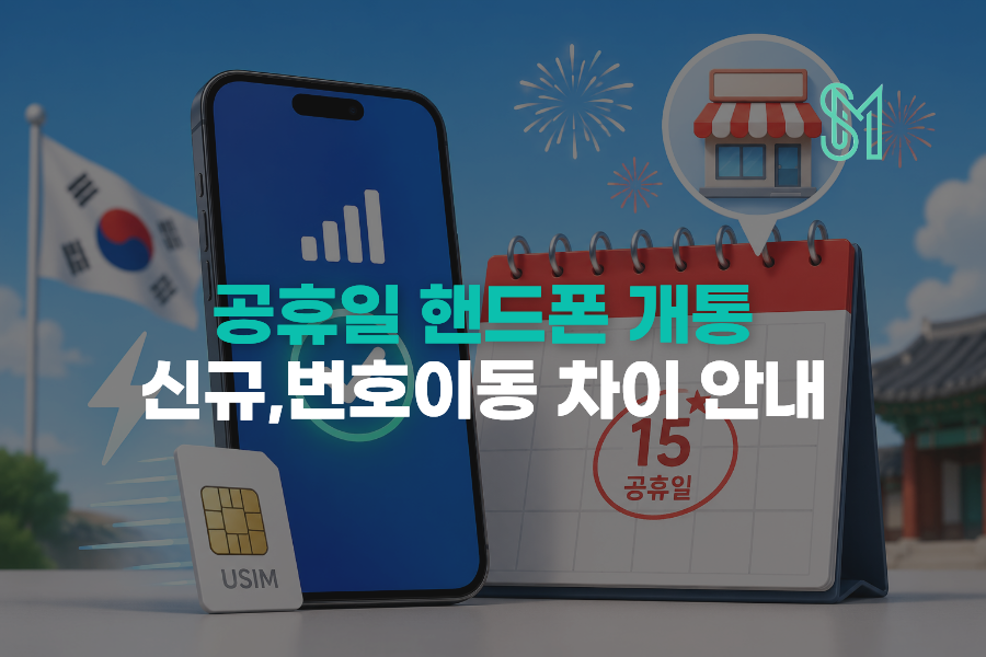 공휴일 개통 가능할까 선불폰 신규개통 시간과 번호이동 차이 안내