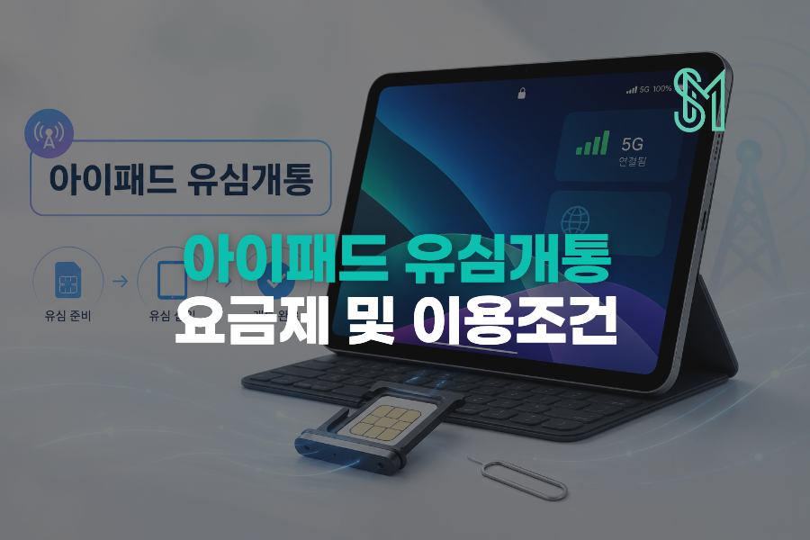 아이패드 유심 개통 앤텔레콤 K망 선불패드 요금제와 이용 조건