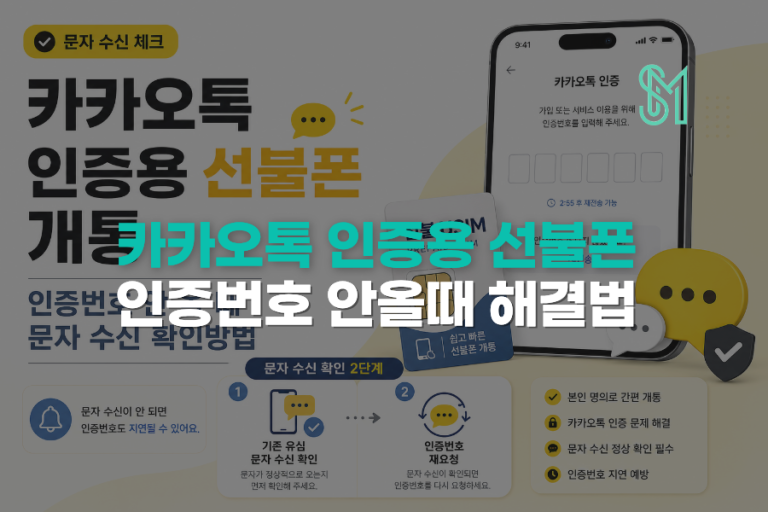 카카오톡 인증용 선불폰 개통 | 인증번호 안 올 때 문자 수신 확인방법