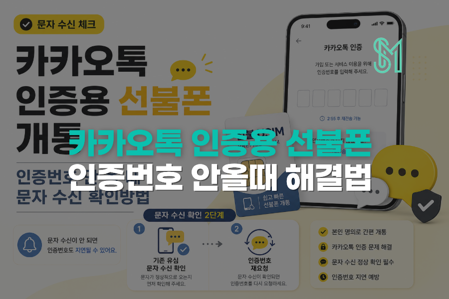 카카오톡 인증용 선불폰 개통 인증번호 안 올 때 문자 수신 확인방법