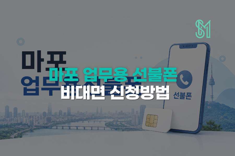 마포 업무용 선불폰 개통 홍대 합정 새 번호 비대면 신청방법