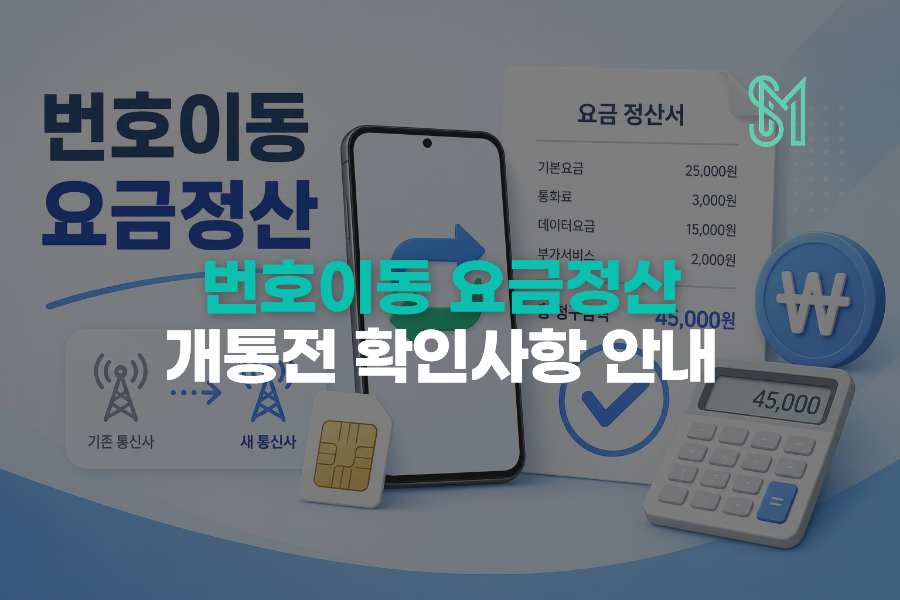 번호이동 요금 정산 기존 통신사 미납과 새 번호 개통 전 확인사항