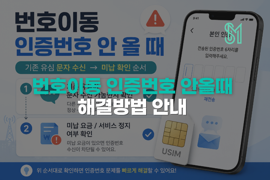 번호이동 인증번호 안 올 때 기존 유심 문자 수신과 미납 확인 순서