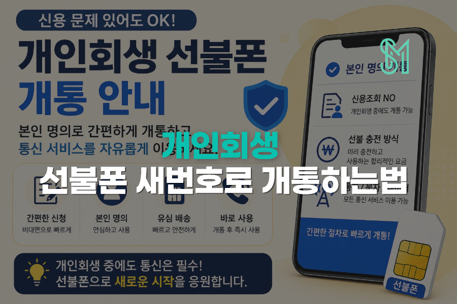개인회생 선불폰 개통 후불이 어려울 때 새 번호로 확인하는 방법