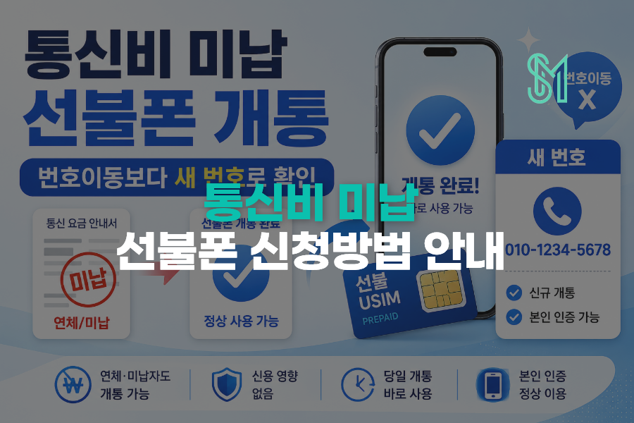 통신비 미납 선불폰 개통 번호이동보다 새 번호로 확인하는 방법 안내