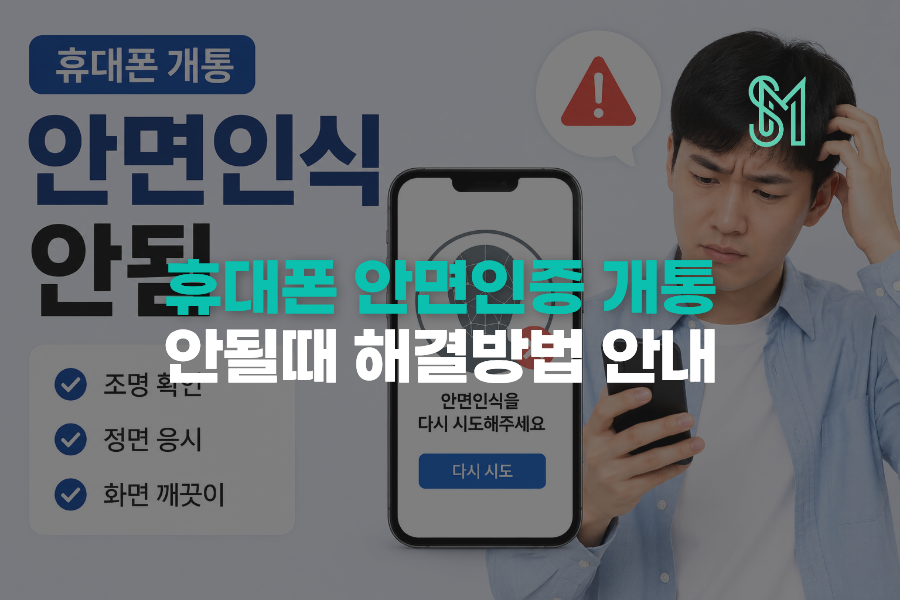 휴대폰 개통 안면인식 안됨 선불폰 신청 막힐 때 해결방법 안내
