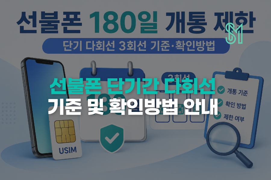 선불폰 180일 개통 제한과 단기 다회선 3회선 확인방법