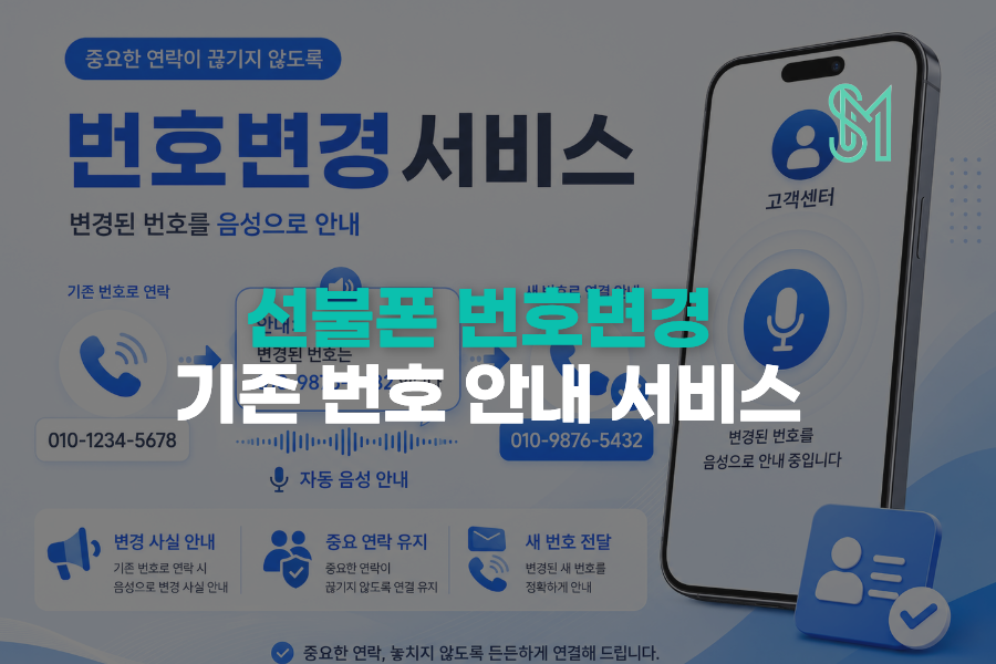선불폰 번호변경 후 기존 번호 음성 안내서비스 신청방법