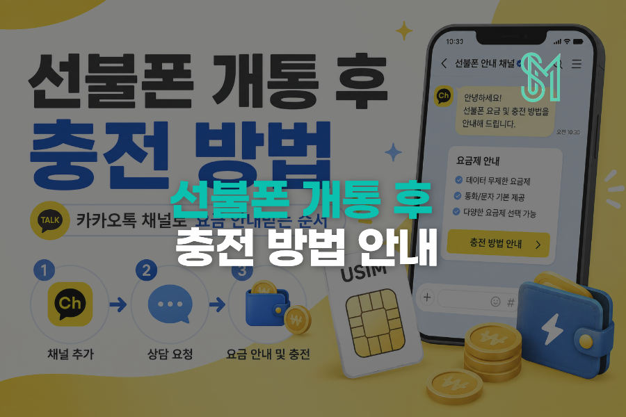 선불폰 개통 후 충전 방법과 카카오톡 채널 요금 안내 순서