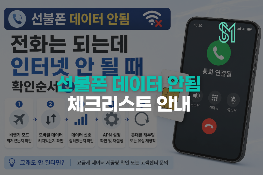 선불폰 데이터 안됨 전화는 되는데 인터넷 안 될 때 확인순서 안내
