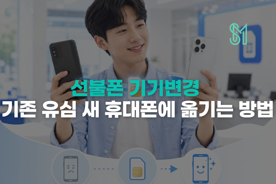 선불폰 기기변경 시 기존 유심을 새 휴대폰에 옮겨 장착하는 방법