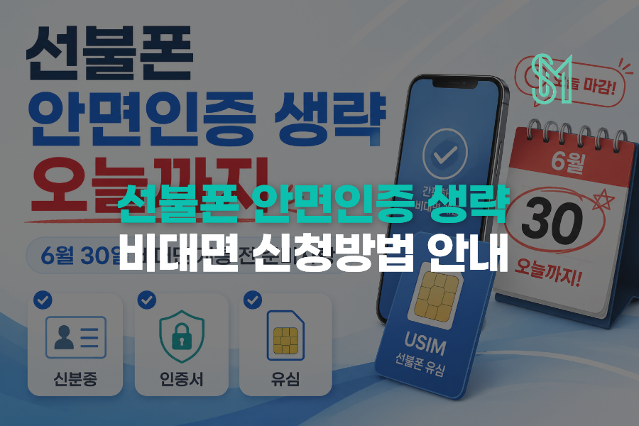 안면인증 종료 후 선불폰 개통 비대면 신청 전 준비할 본인확인 안내