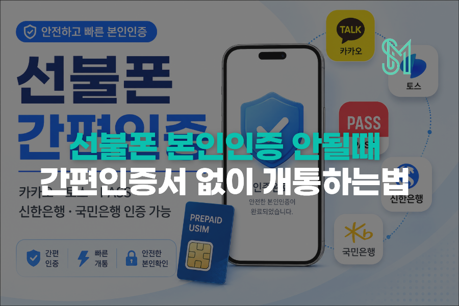 선불폰 본인인증 안될 때 간편인증서 없이 개통하는 방법