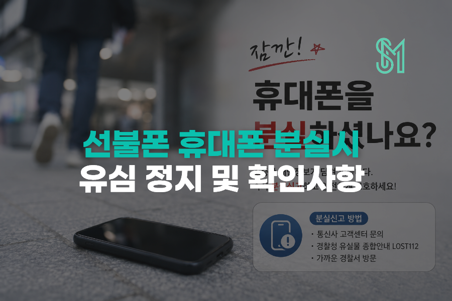 선불폰 휴대폰 분실 시 유심 정지와 확인사항 안내