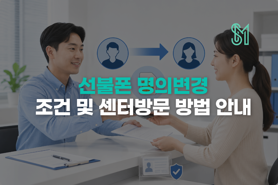 선불폰 명의변경 신청 조건과 앤텔레콤 센터 방문 절차 안내