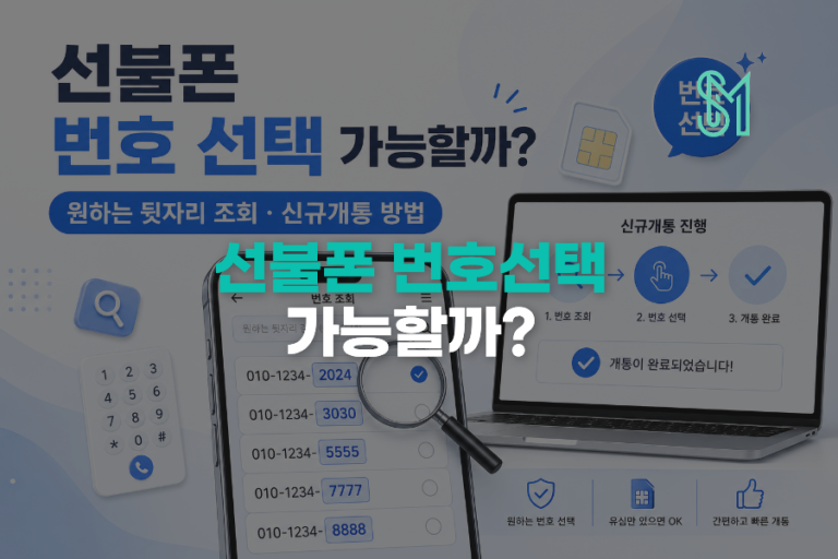 휴대폰 번호 뒷자리 선택 | 선불 신규개통 때 원하는 번호 조회하는 방법