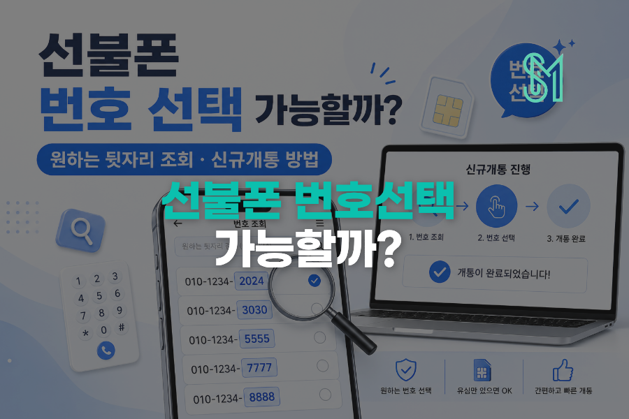선불폰 번호 선택과 원하는 뒷자리 조회 신규개통 방법