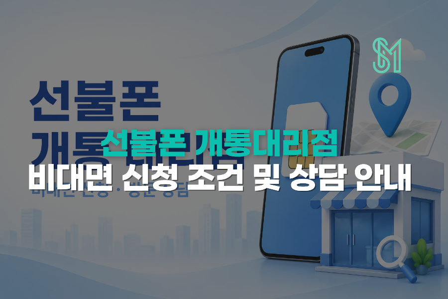 선불폰 개통 대리점 비대면 신청 조건과 방문 상담 안내