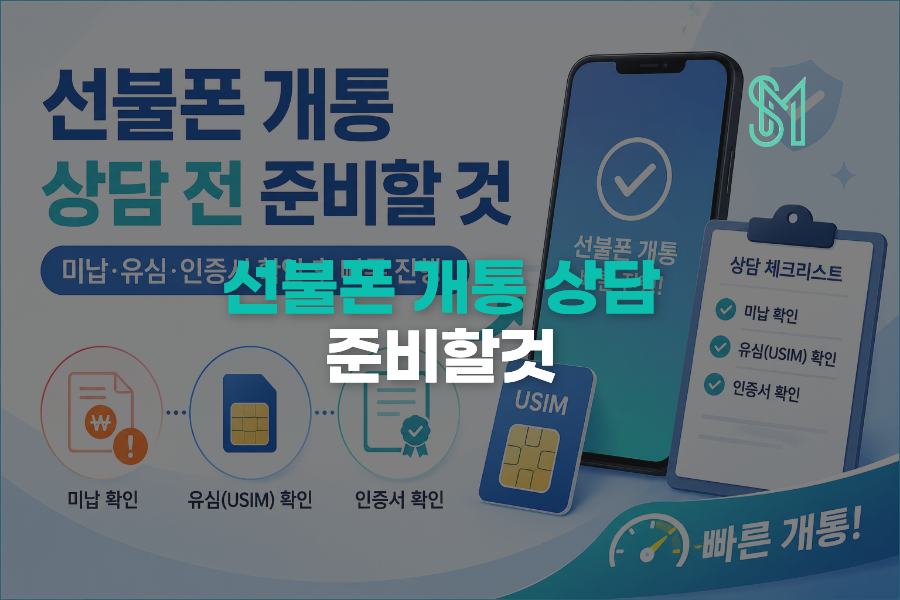 선불폰 개통 상담 전 미납 유심 인증서 확인 준비물 안내