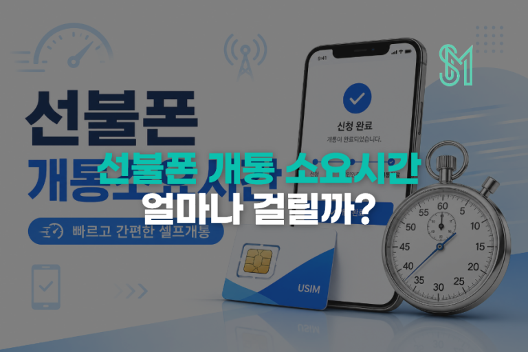 선불폰 개통 소요시간 | 비대면 신청이 늦어지는 이유와 빠른 진행방법