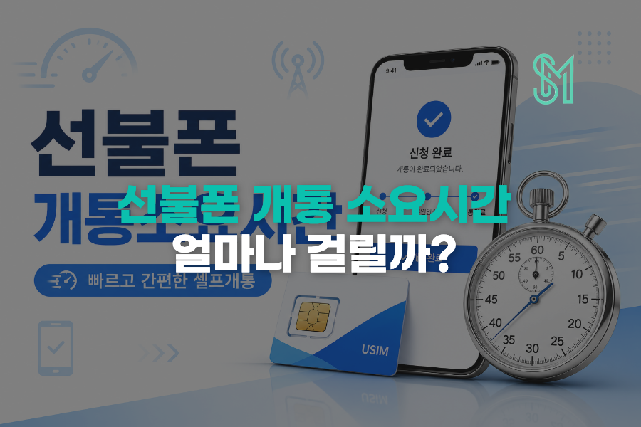 선불폰 개통 소요시간과 비대면 신청 지연 원인 및 빠른 진행방법