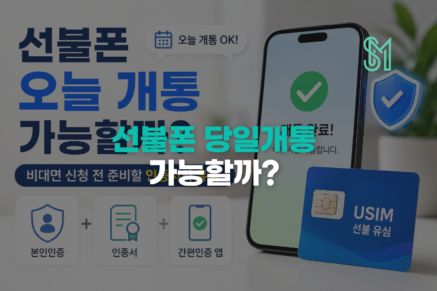선불폰 오늘 개통 가능 여부와 비대면 신청 전 인증서 유심 준비 안내