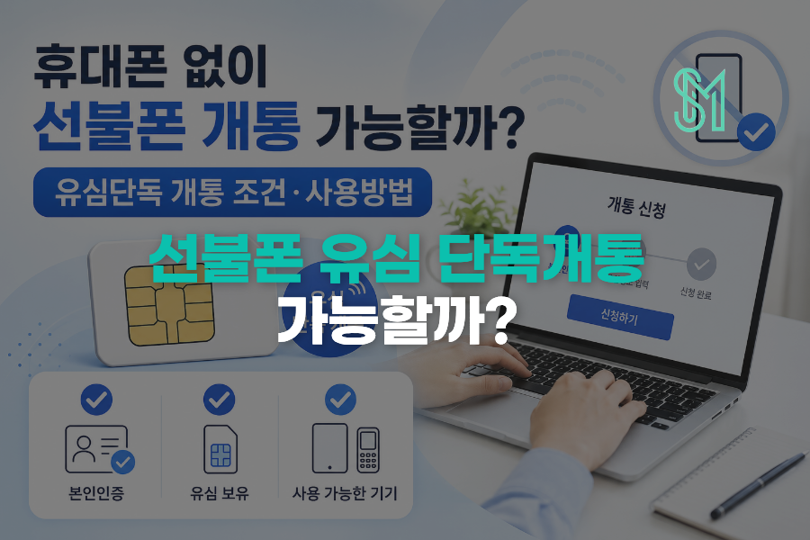 휴대폰 없이 선불폰 유심단독 개통하는 조건과 사용방법