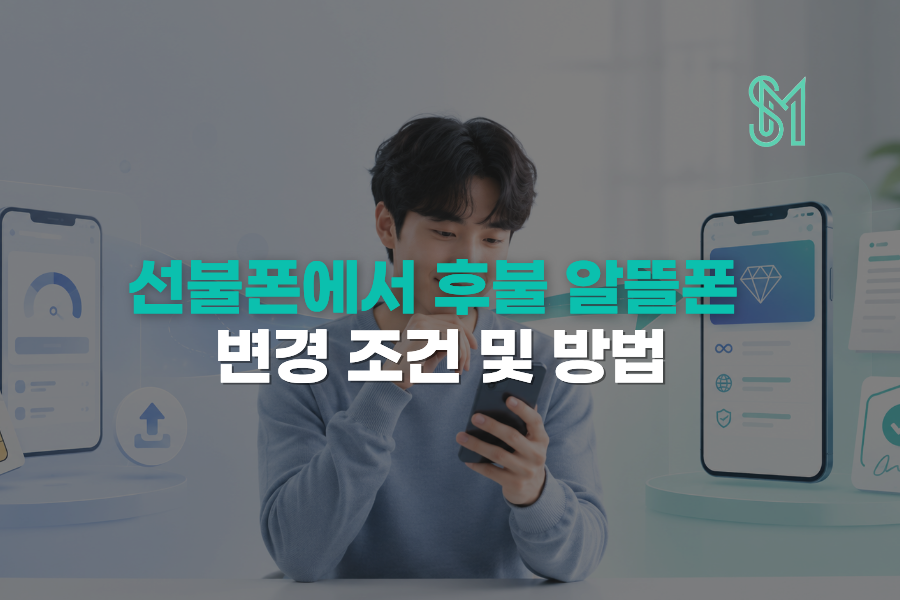 선불폰에서 후불 알뜰폰으로 변경할 때 미납 여부와 번호 유지 조건 안내
