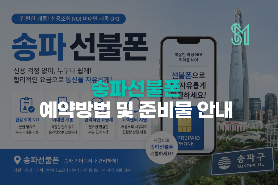 송파 선불폰 방문개통 예약방법과 준비물 안내