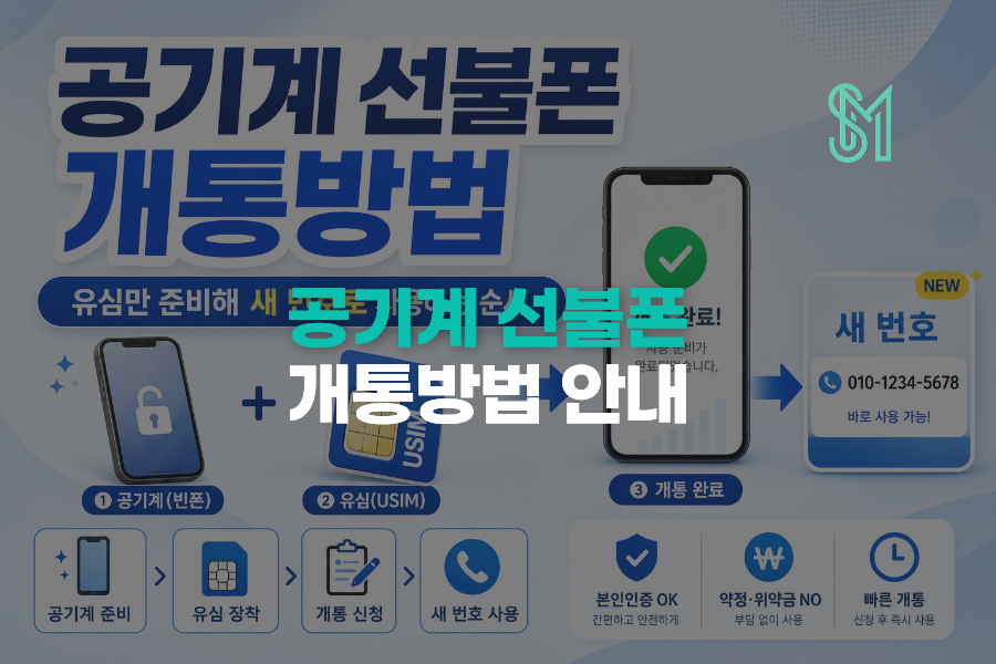 공기계 선불폰 개통방법 유심 준비 후 새 번호 사용 안내