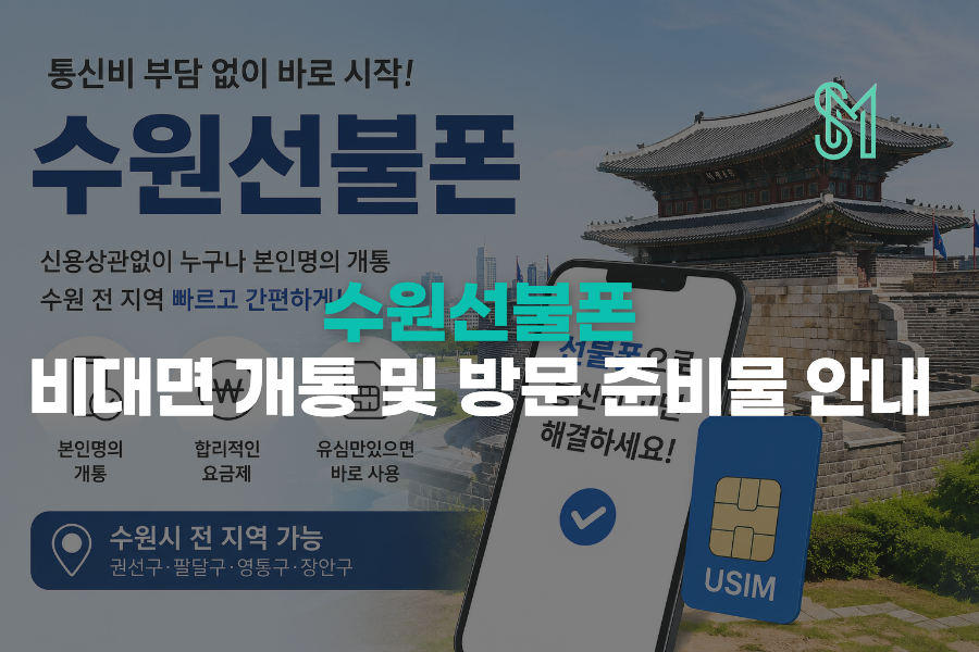 수원 선불폰 개통 수원역 근처 비대면 확인과 방문 준비 안내