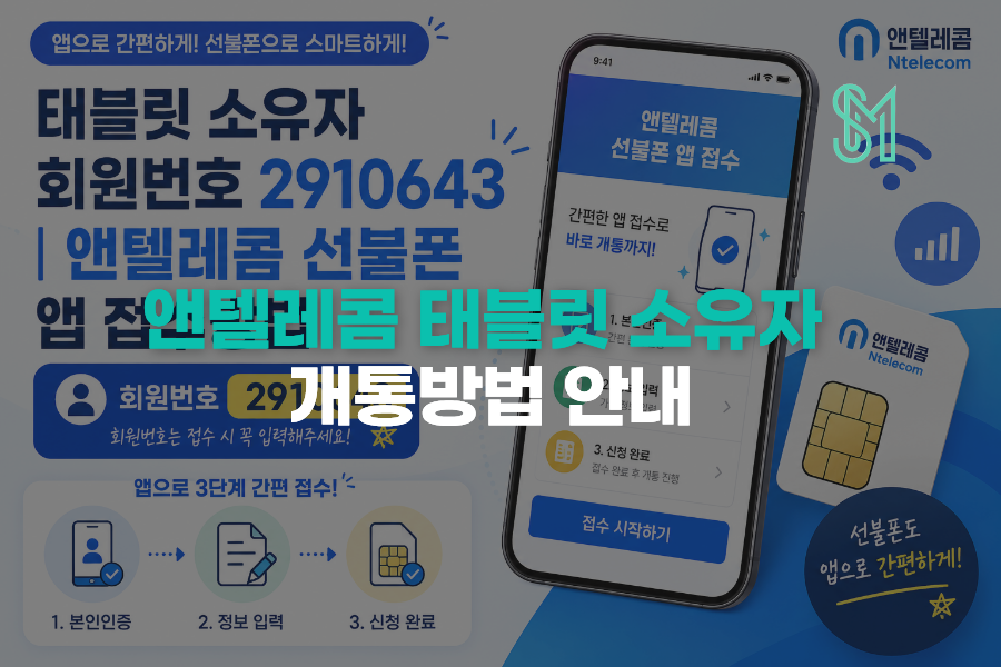 태블릿 소유자 회원번호 2910643 앤텔레콤 선불폰 앱 접수방법 안내