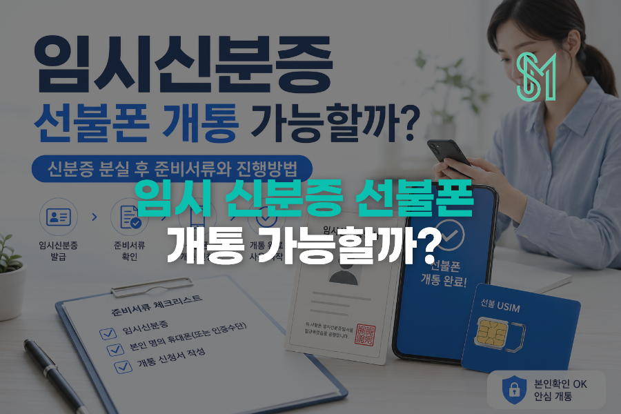 임시신분증 선불폰 개통 가능할까 신분증 분실 후 준비서류와 진행방법 안내