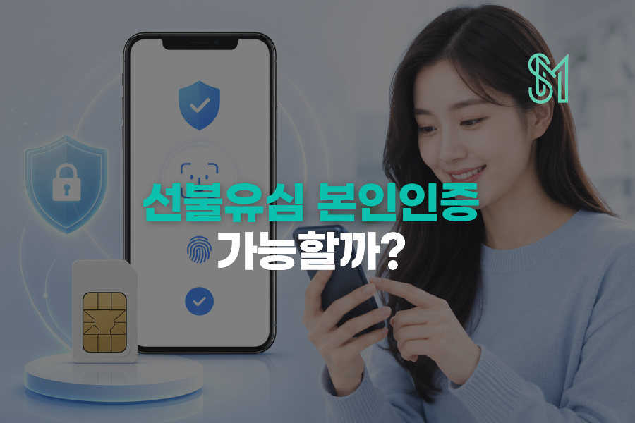 유심 본인인증을 위한 본인 명의 선불폰 개통과 문자 수신 안내