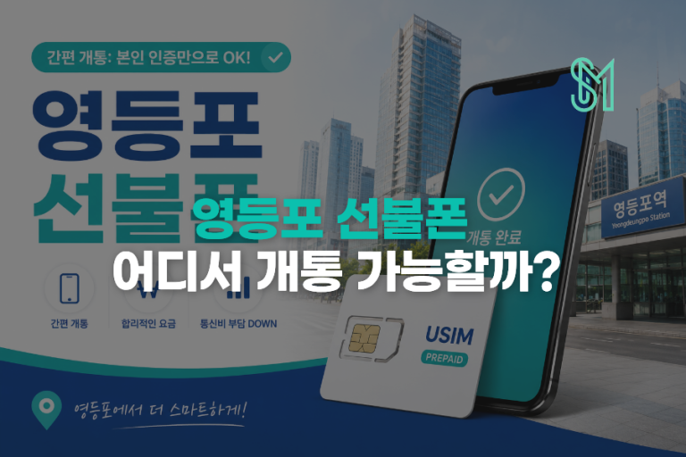 영등포 선불폰 개통 | 비대면 신청과 방문 상담 전 확인할 것