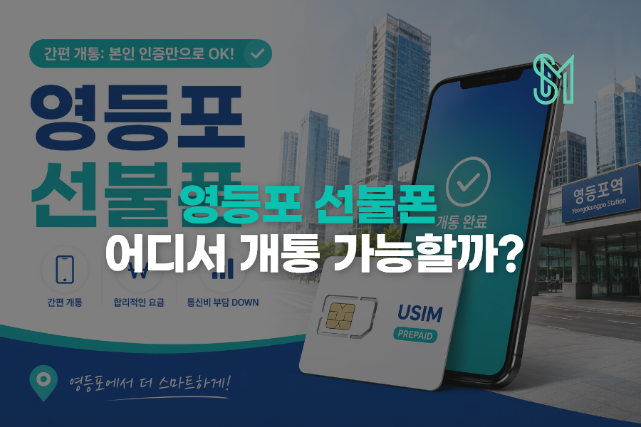 영등포 선불폰 개통 비대면 신청과 영등포역 방문 준비물 안내