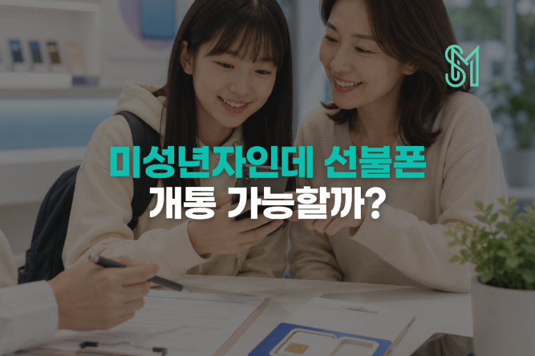 미성년자 선불폰 대리인 방문 | 인감증명서·위임장 준비서류