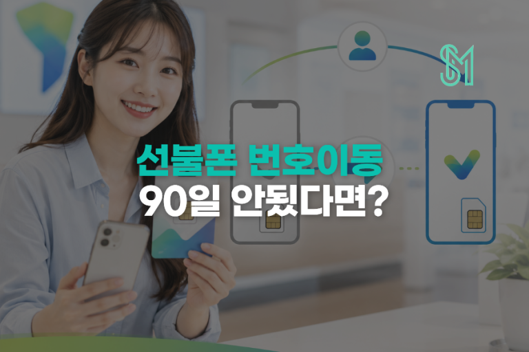 선불폰 번호이동 90일 제한 | 개통 후 3개월 이내 이동 확인방법