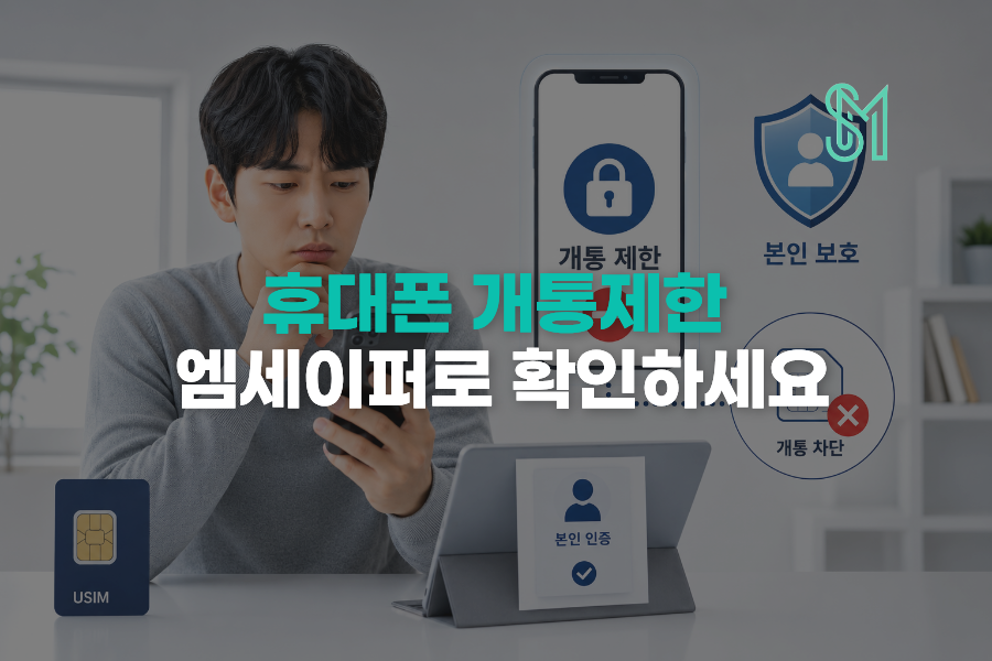 휴대폰 개통차단 걸어뒀다면 선불폰 신청 전 엠세이퍼 확인하세요