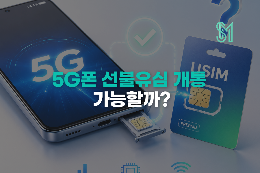 5G폰에 LTE 선불유심 쓸 수 있나요 | 개통 전 통신망 호환 확인법